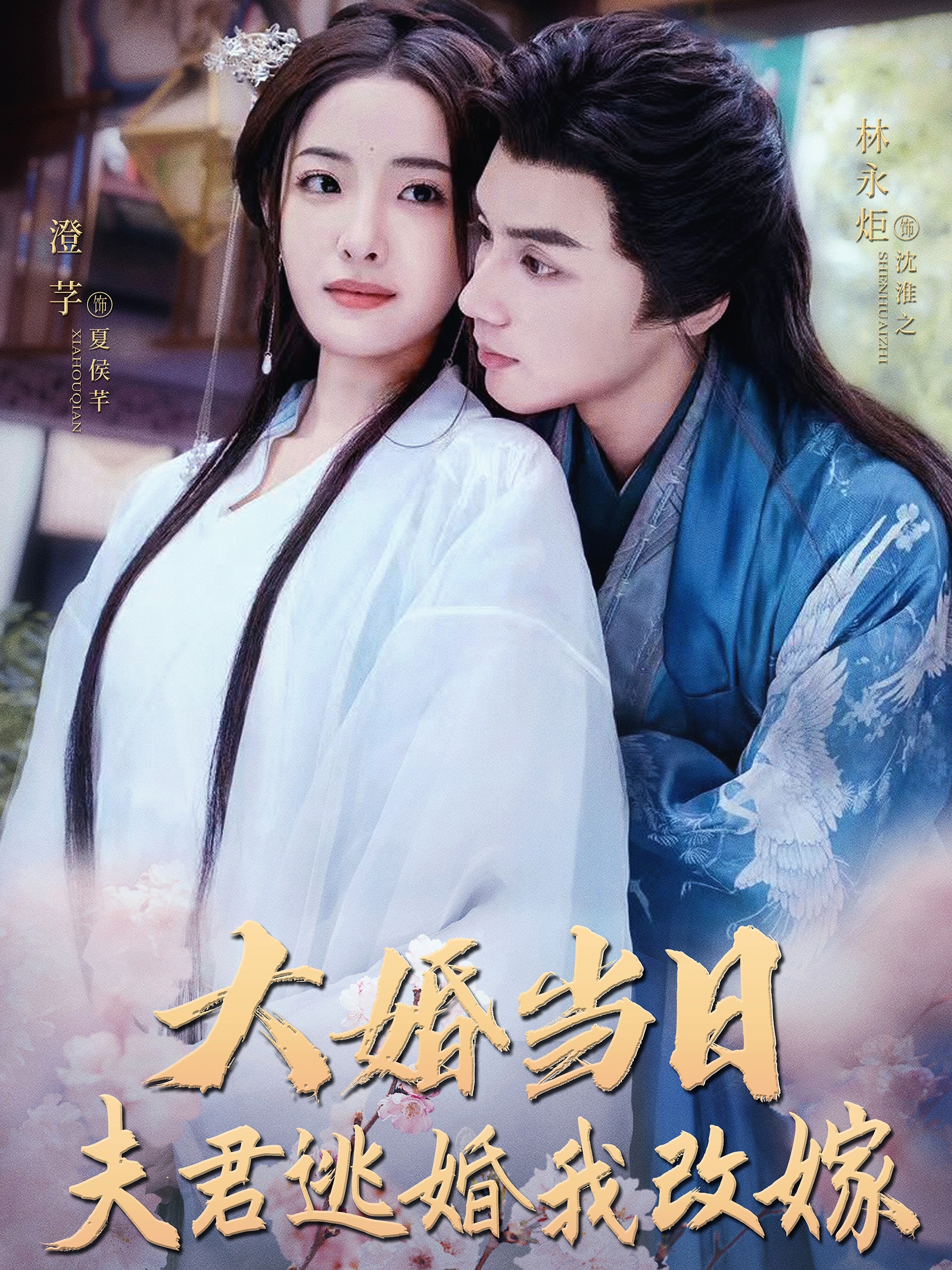 大婚当日夫君逃婚我改嫁 第84集