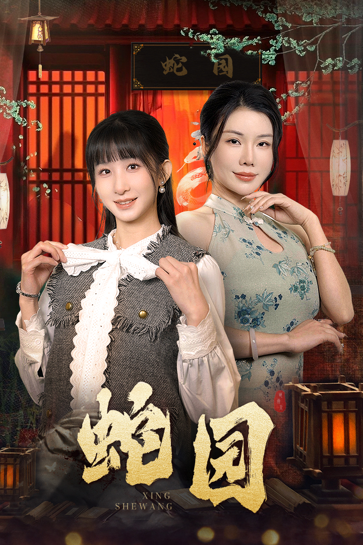 蛇园 第13集