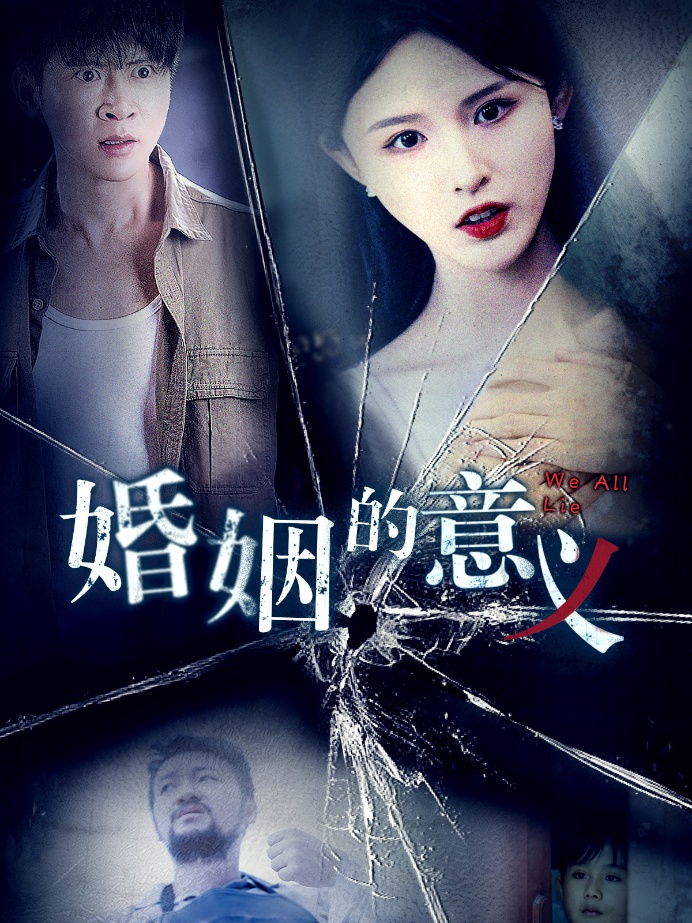 婚姻的意义 第34集