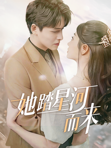 她踏星河而来 第24集