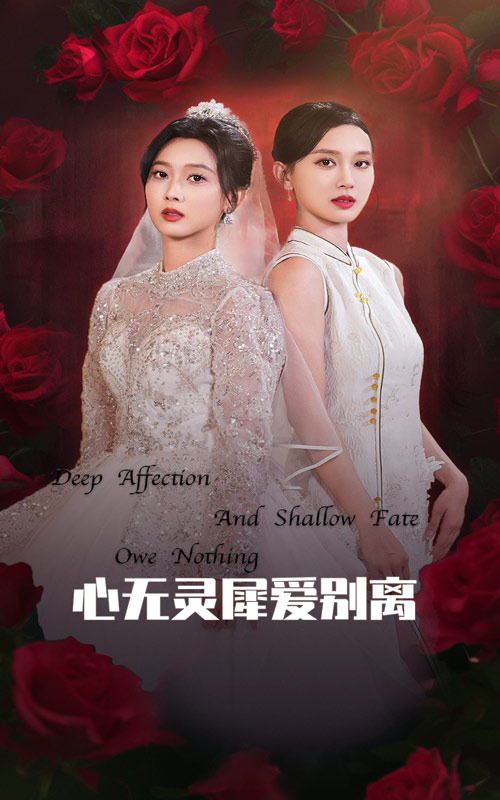心无灵犀爱别离 第5集