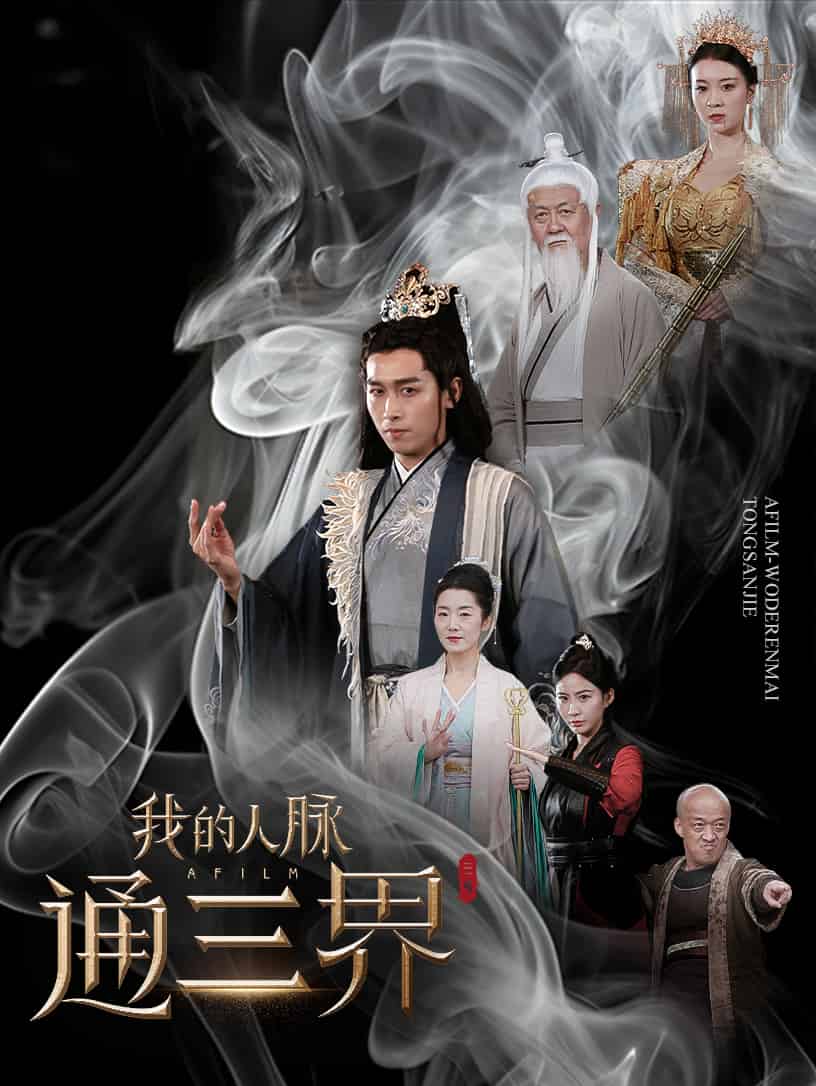 我的人脉通三界 第62集