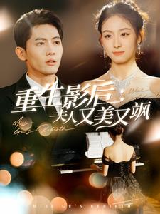 重生影后夫人又美又飒 第91集