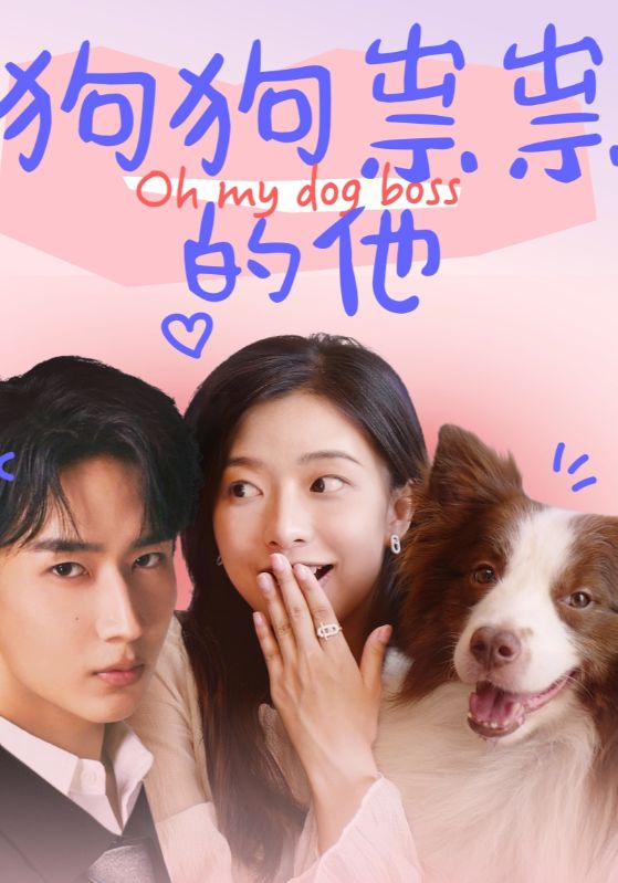 狗狗祟祟的他 第2集