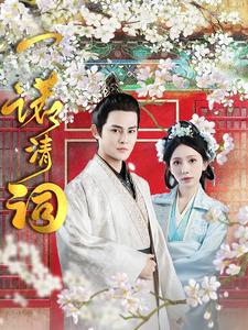 一诺清词 第21集