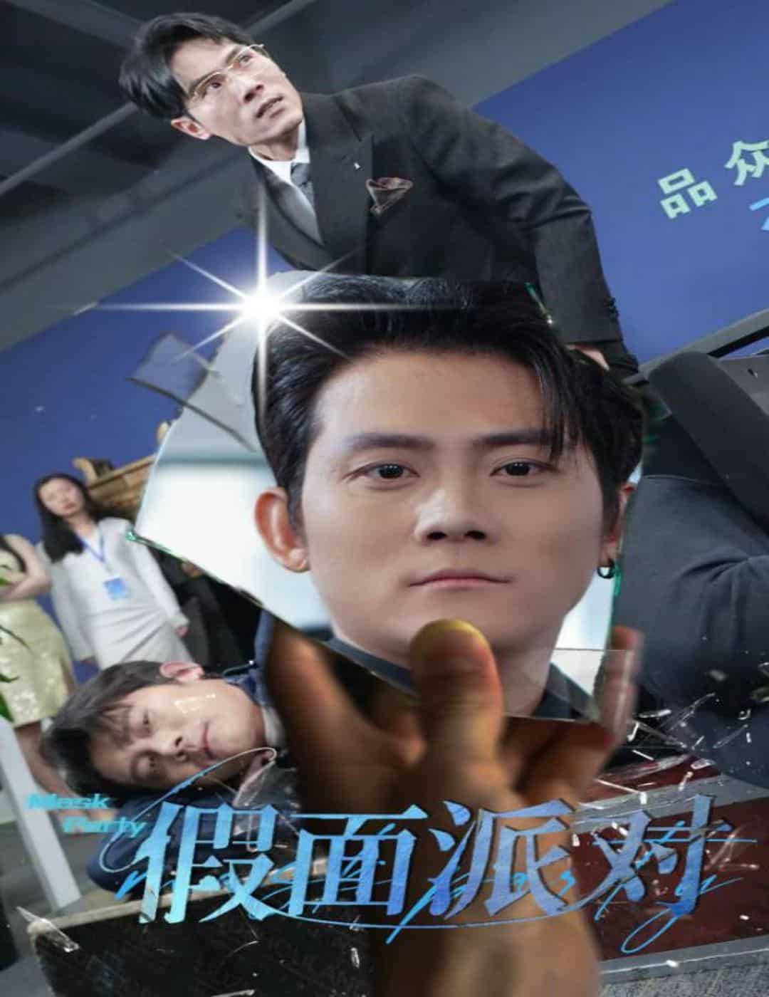 假面派对 第14集