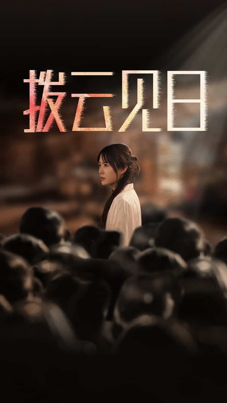 新拨云见日 第11集