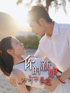 你的新娘为何不是我 第55集