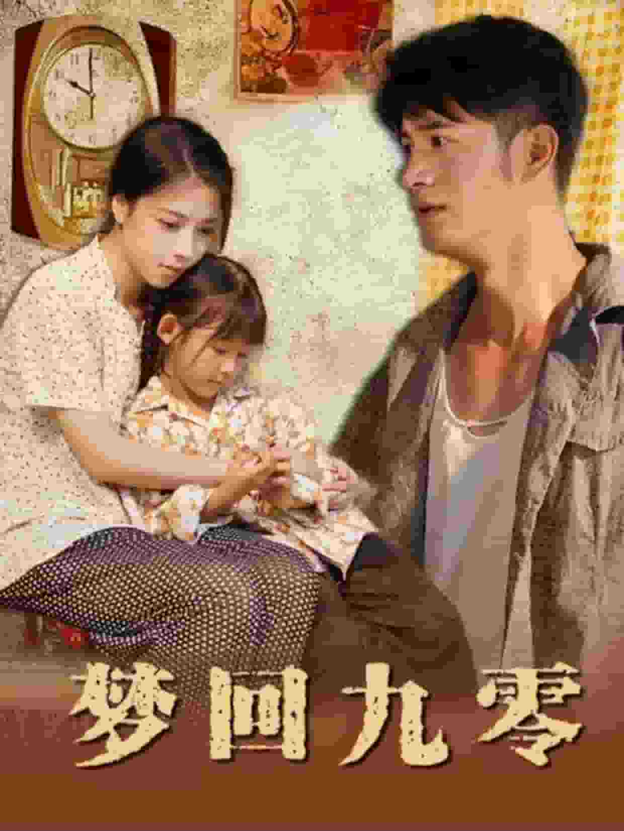 梦回九零 第02集