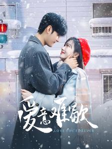 爱意难歇 第21集