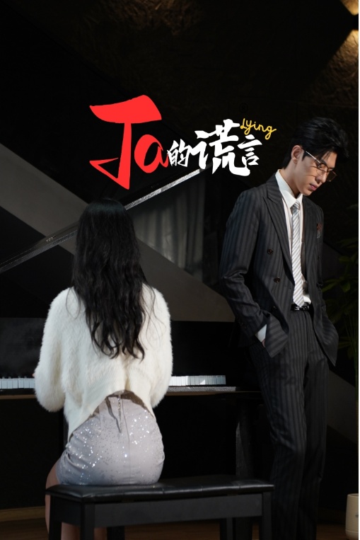Ta的谎言 第1集