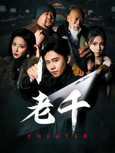 老千 （短剧版） 第56集