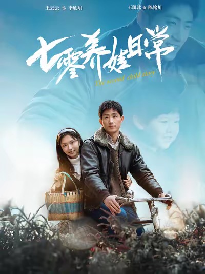 七零养娃日常 第79集