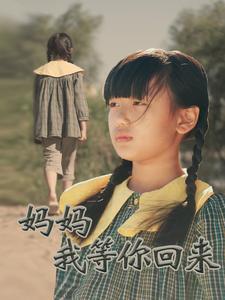 妈妈我等你回来 第13集