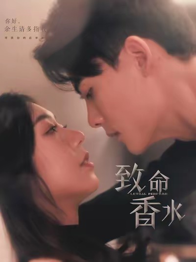 致命香水 第20集