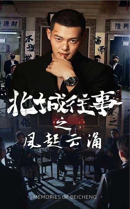 北城往事之风起云涌 第24集