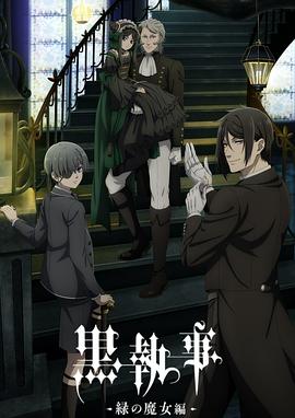 黑执事-绿之魔女篇- 第03集