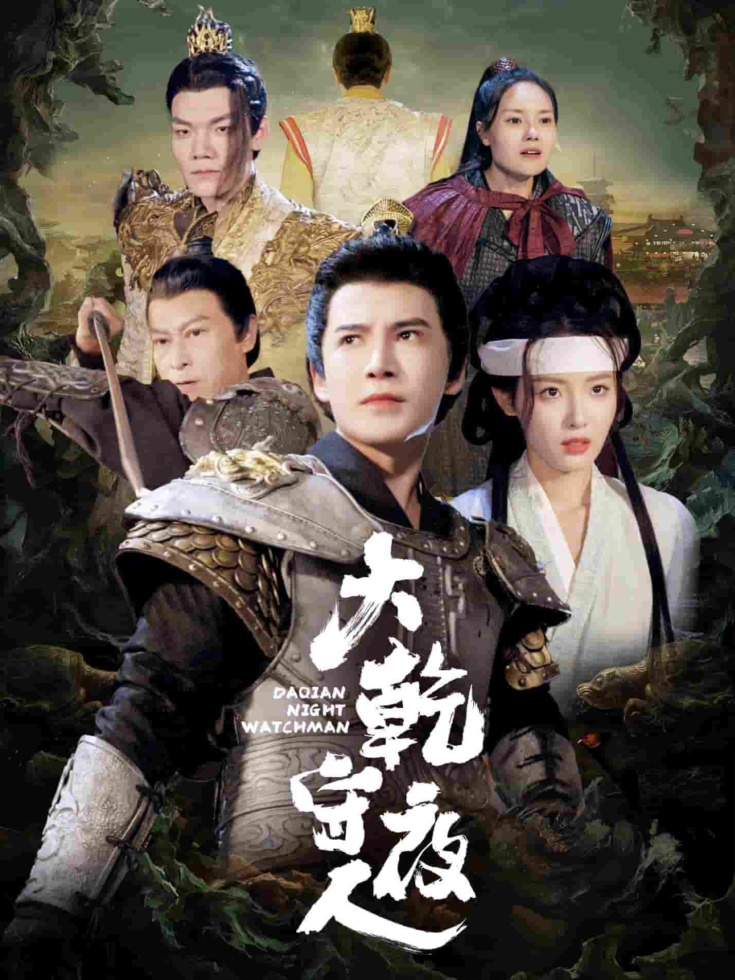 大乾守夜人 第2集