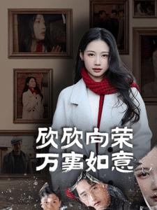 欣欣向荣万事如意 第11集