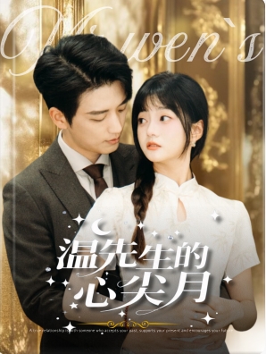 温先生的心尖月 第26集