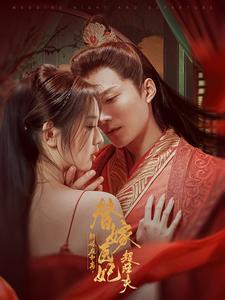 新婚夜和离替嫁医妃超旺夫 第2集