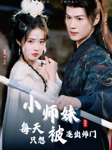 小师妹每天只想被逐出师门 第9集