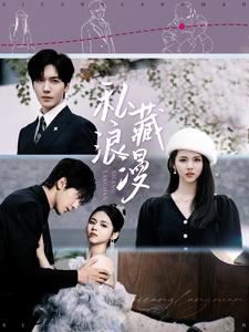 私藏浪漫（短剧版） 第36集