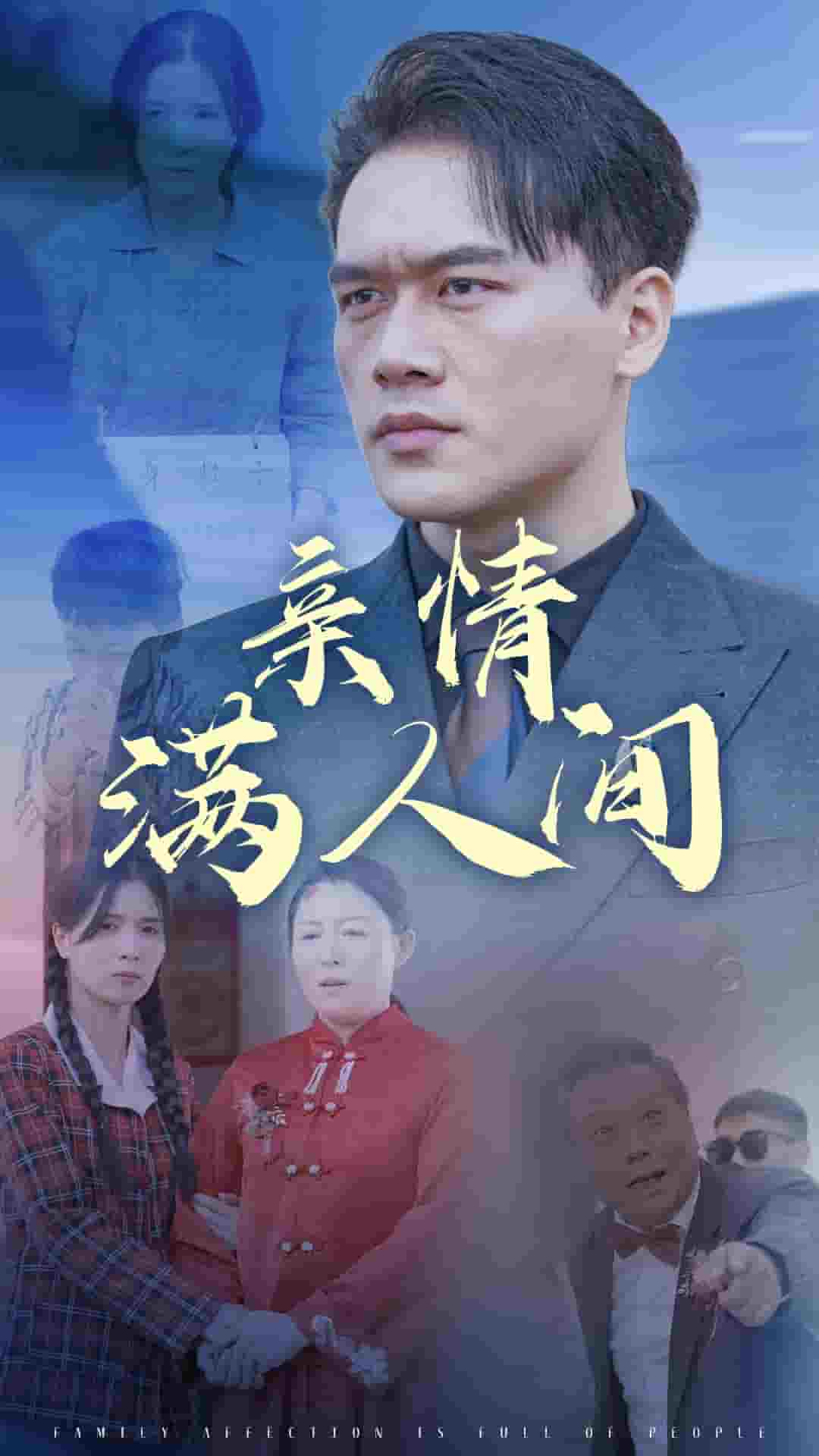 亲情满人间 第9集
