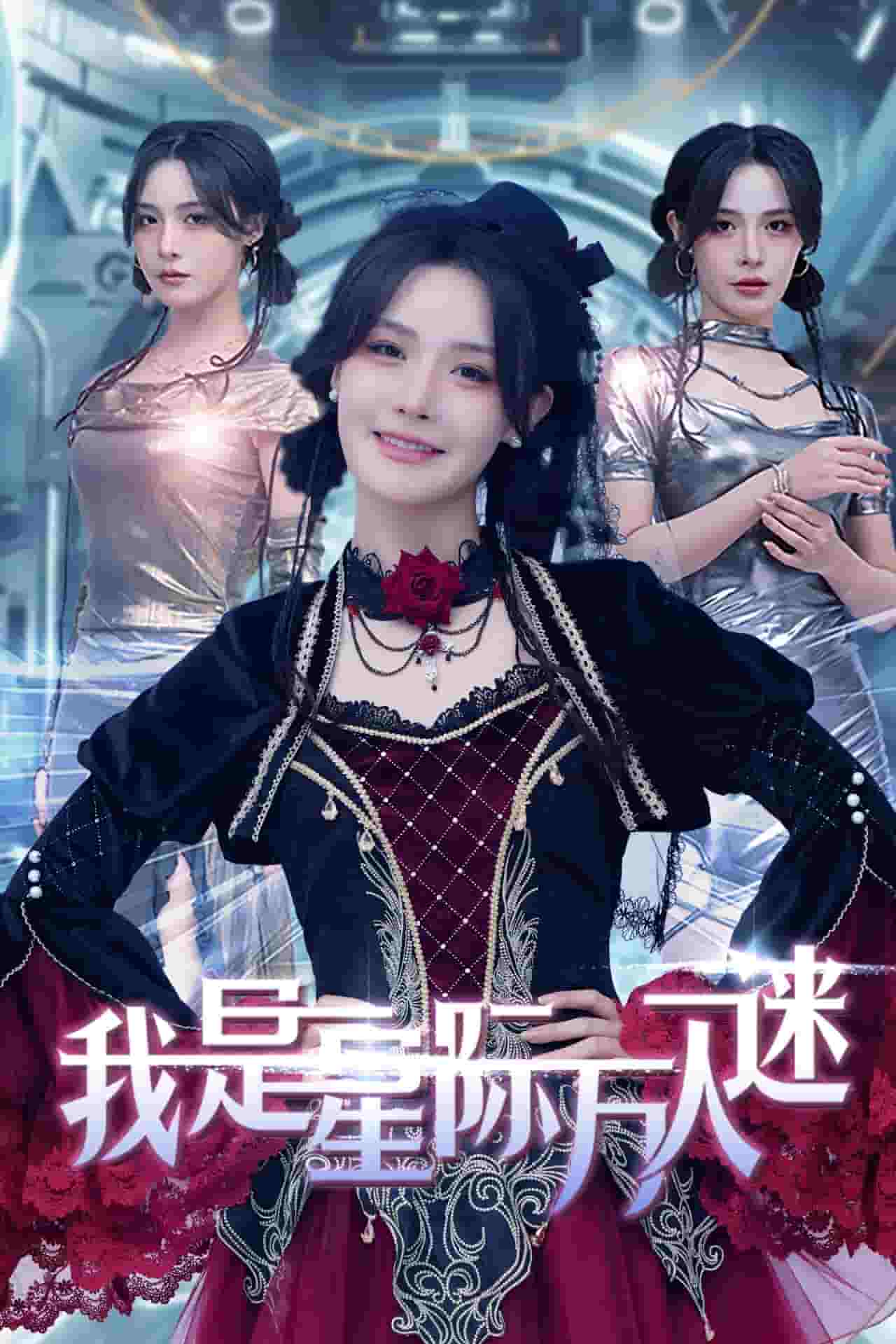 我是星际万人迷 第55集