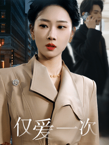 仅爱一次 第8集