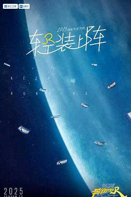 奔跑吧第九季 第20250707期