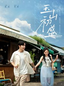 玉山初盛 第1集