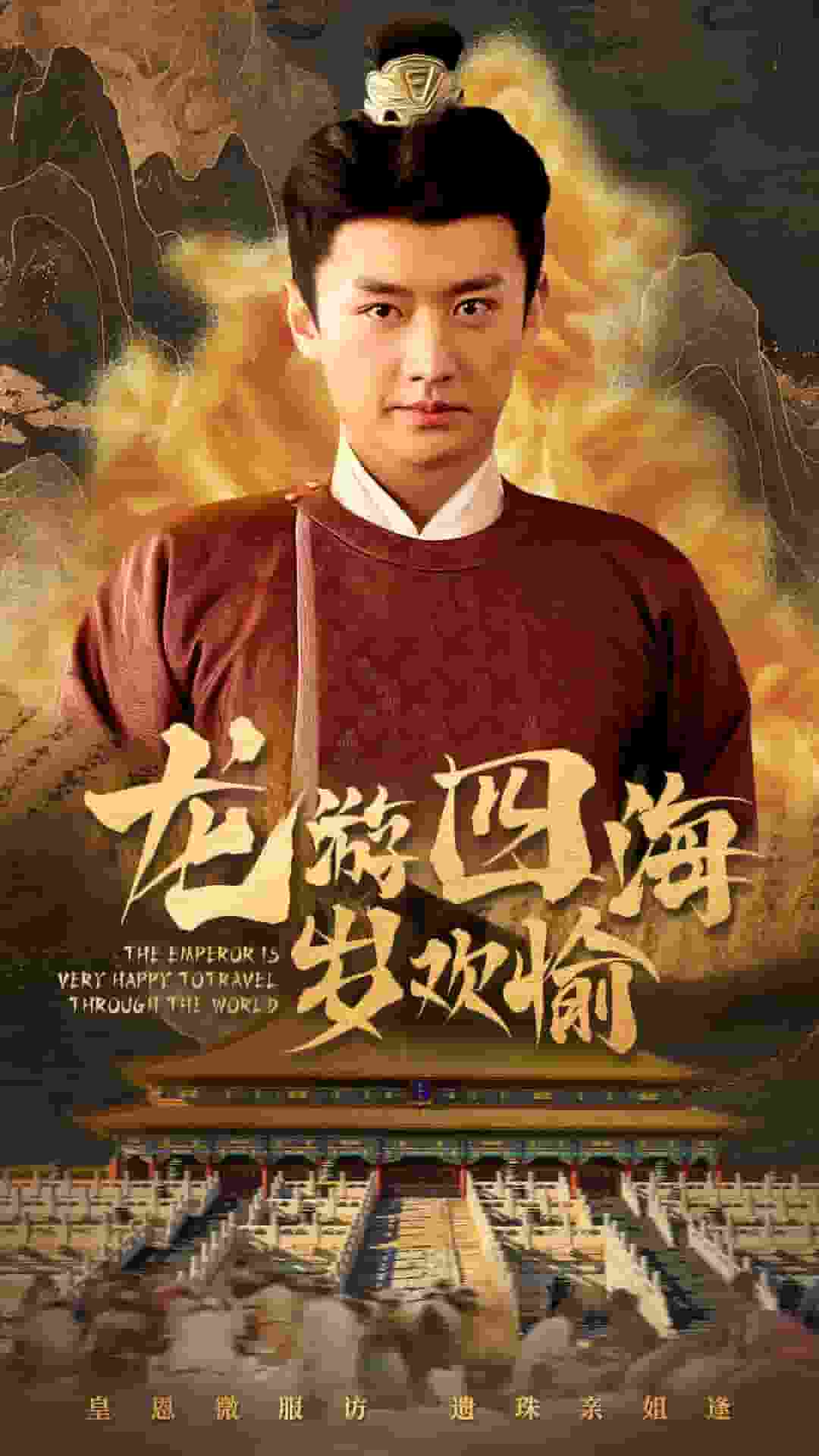 龙游四海岁欢愉 第24集