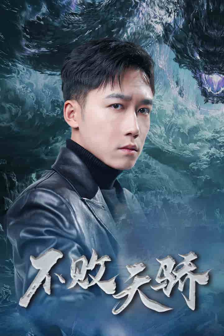不败天骄 第32集