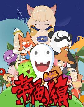 幸福小镇 第14集