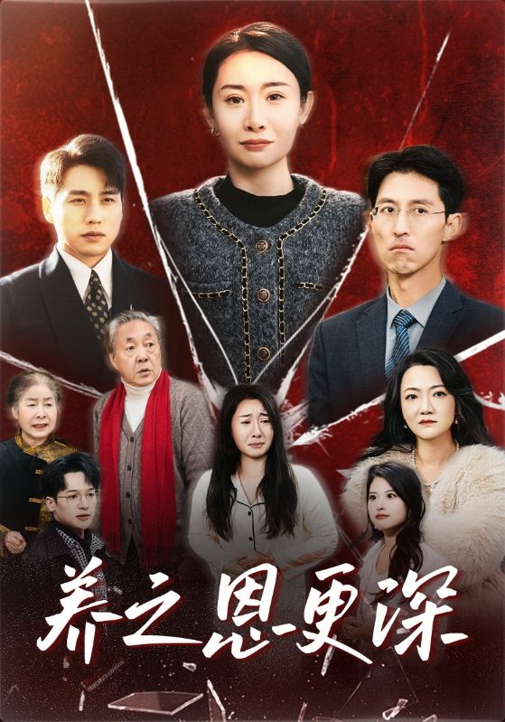 养之恩更深 第31集
