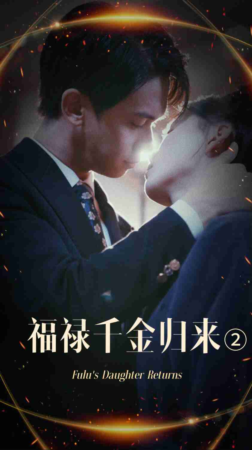 福禄千金归来2 第37集
