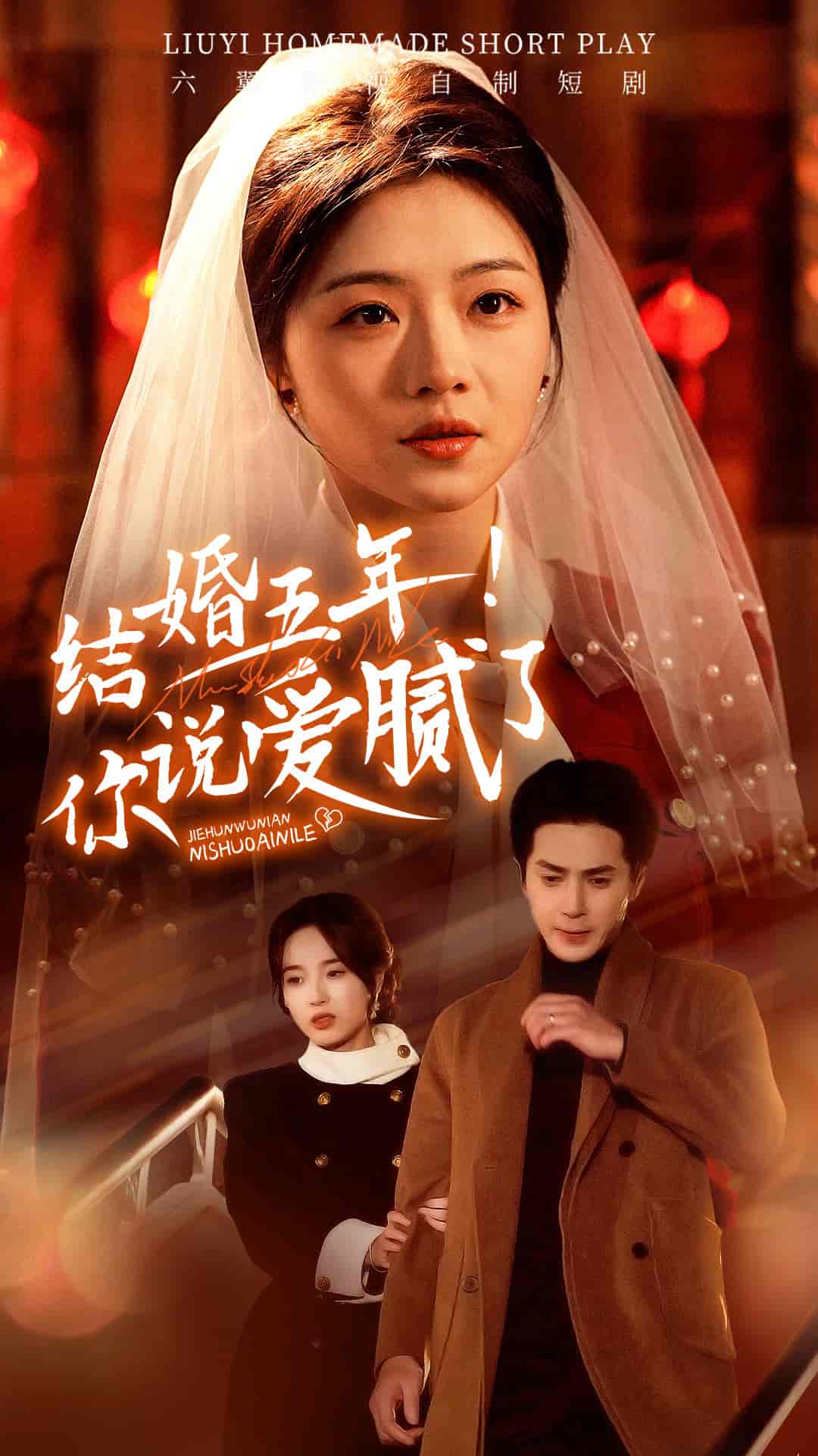 结婚五年你说爱腻了 第36集