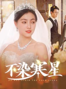 不染寒星 第44集