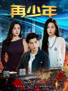 再少年 第43集