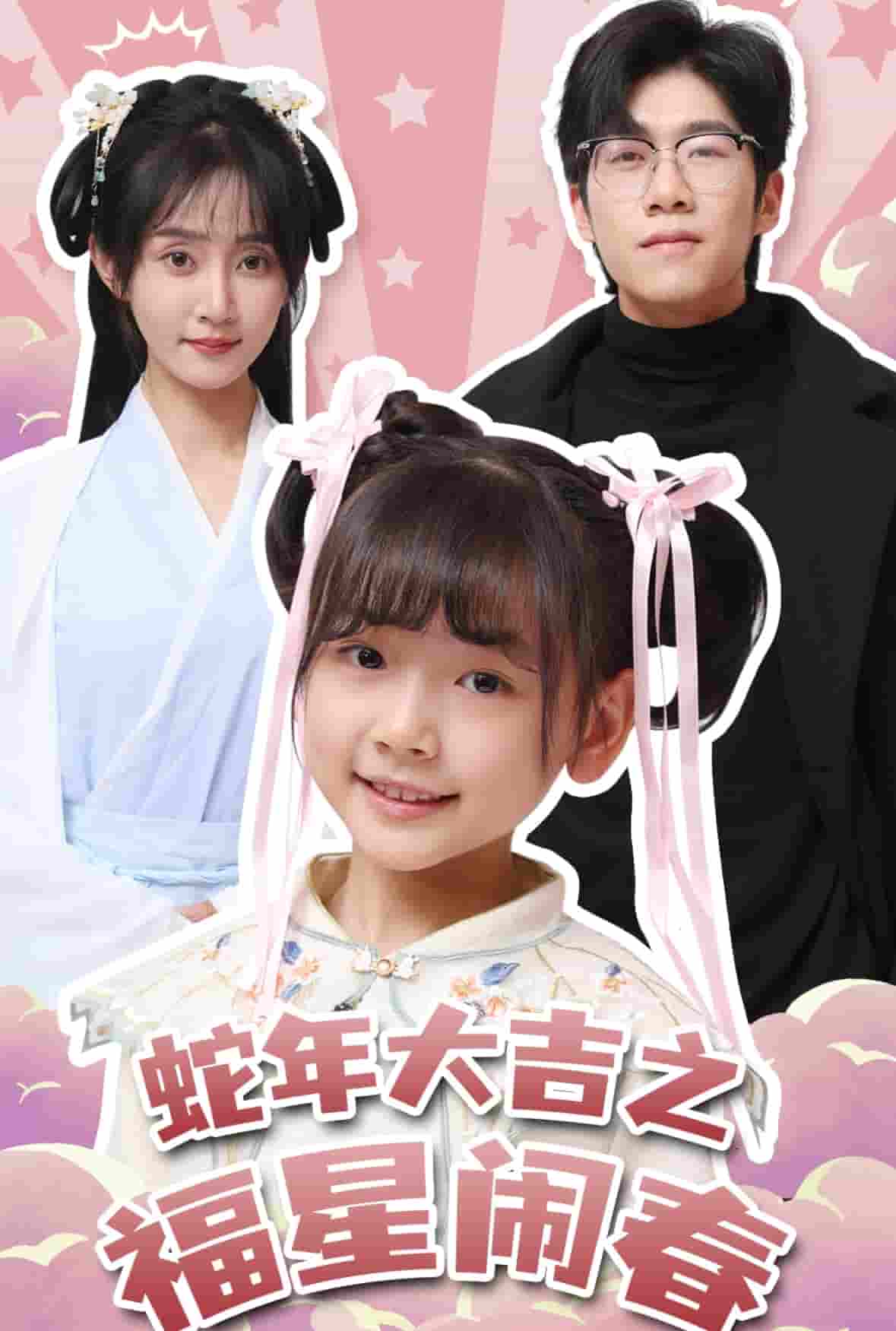 蛇年大吉之福星闹春 第1集