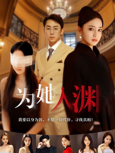 为她入渊 第23集
