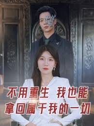 不用重生我也能拿回属于我的一切 第15集