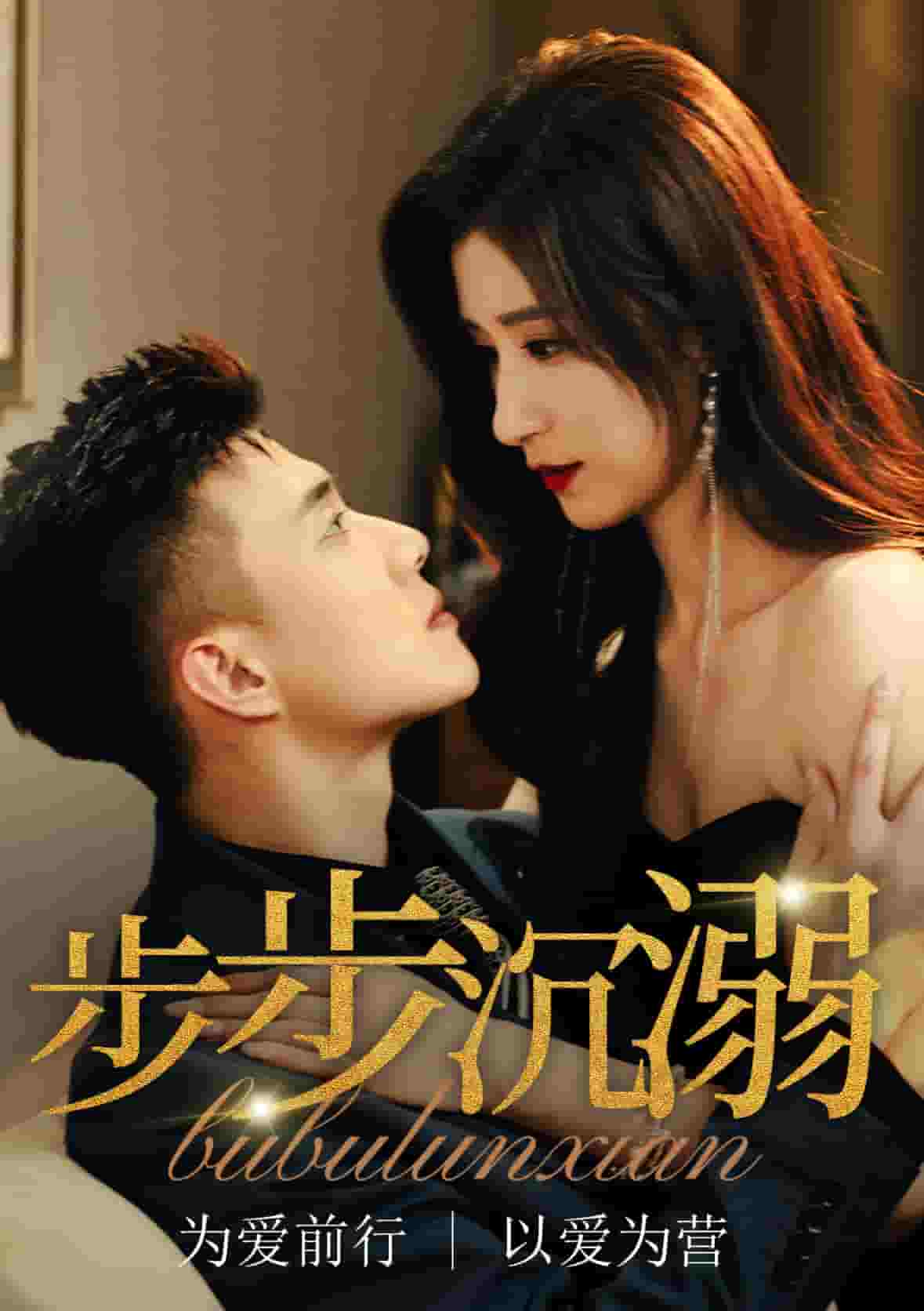 步步沉溺 第13集