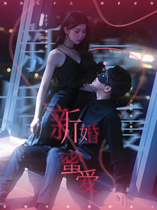 新婚蜜爱 第9集