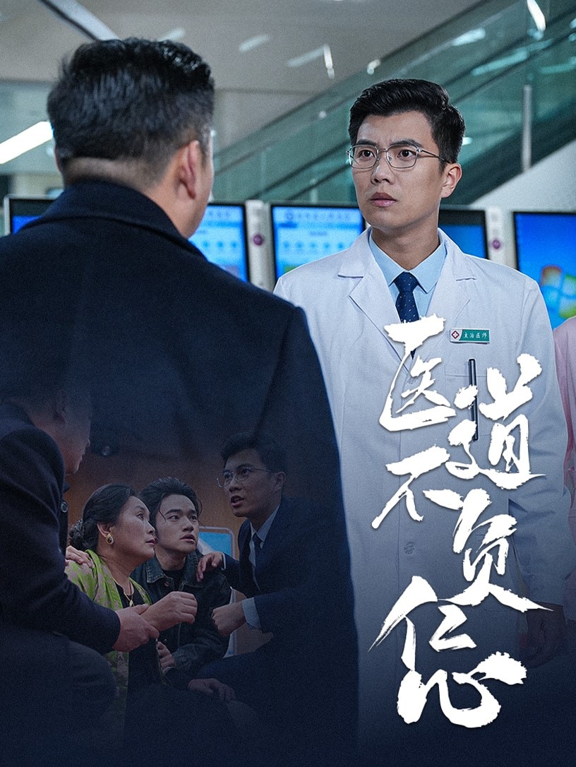 医道不负仁心 第16集