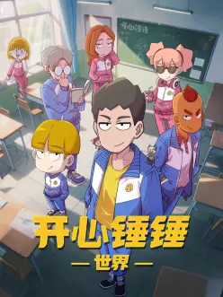 开心锤锤世界 第62集