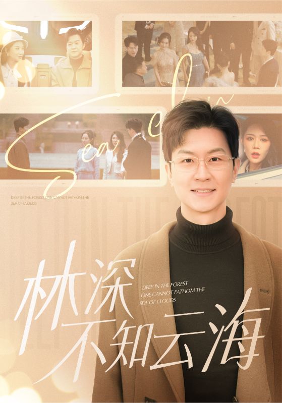 林深不知云海 第83集
