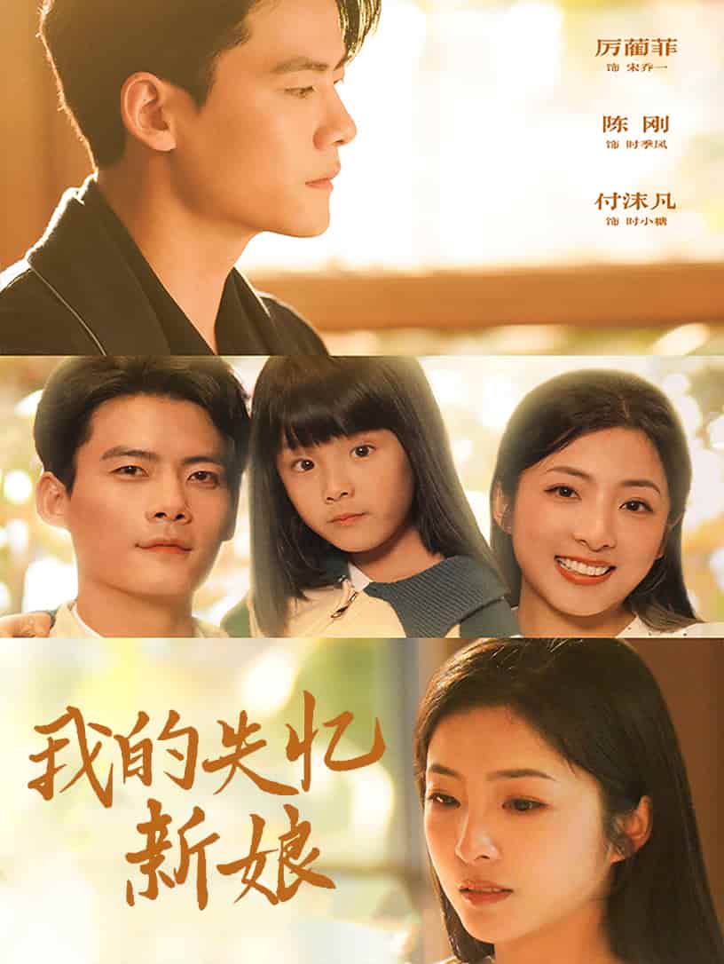 我的失忆新娘 第11集