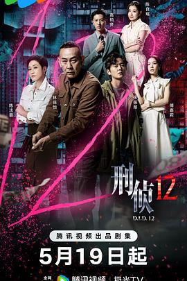 刑侦12国语 第12集